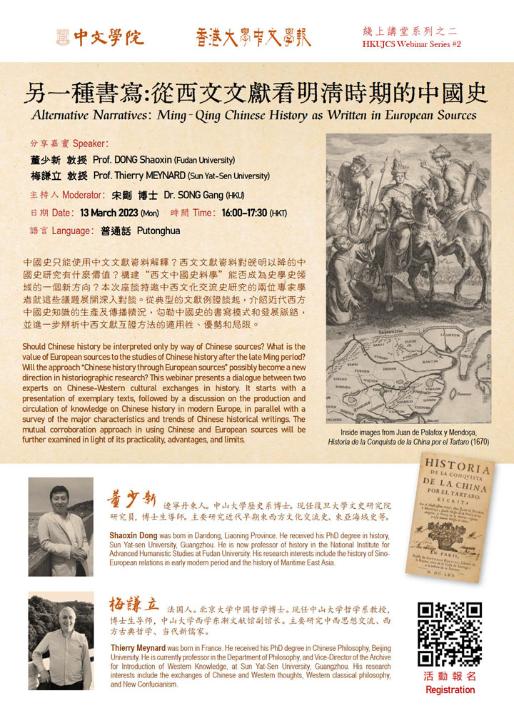 另一種書寫：從西文文獻看明清時期的中國史  Alternative Narratives: Ming-Qing Chinese History as Written in European Sources
